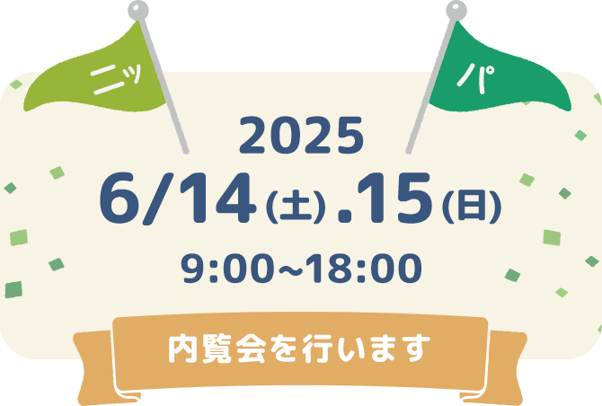 内覧会を行います 6/14(土).15(日) 9:00-18:00